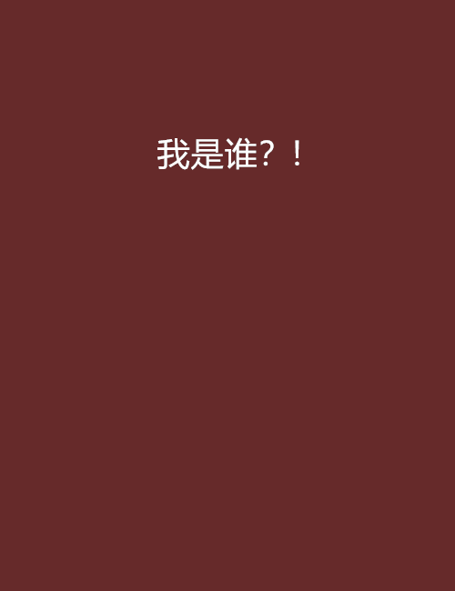 我是誰?! 我是誰?!