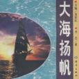大海揚帆 大海揚帆