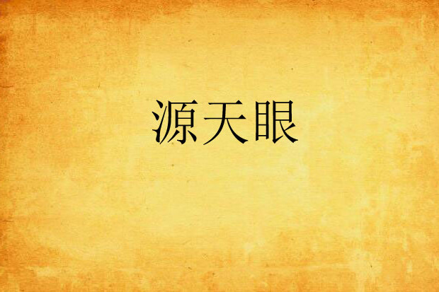 源天眼 源天眼