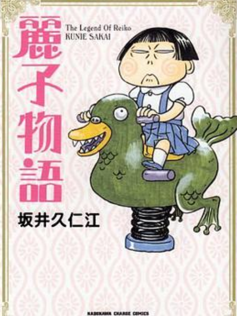 麗子物語 麗子物語