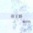 帝王嬌 帝王嬌