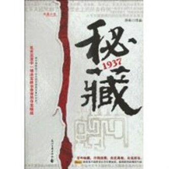秘藏1937 秘藏1937