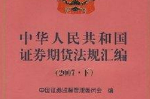 中華人民共和國證券期貨法規彙編2007
