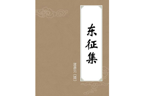 東徵集 東徵集