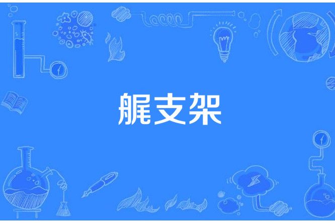 艉支架 艉支架