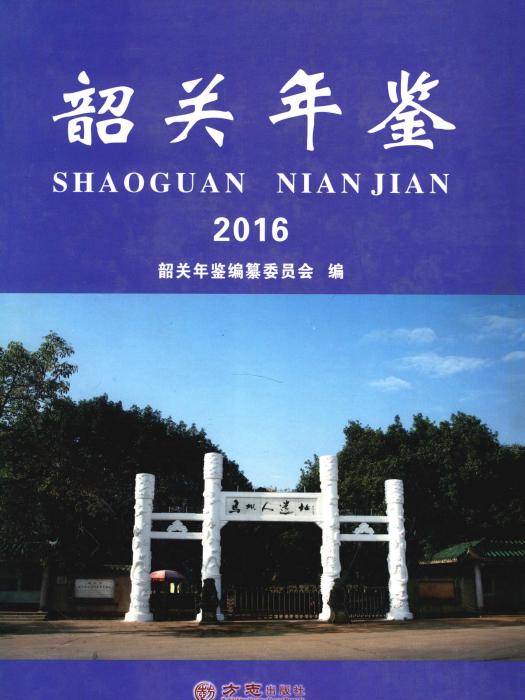 韶關年鑑2016 韶關年鑑2016