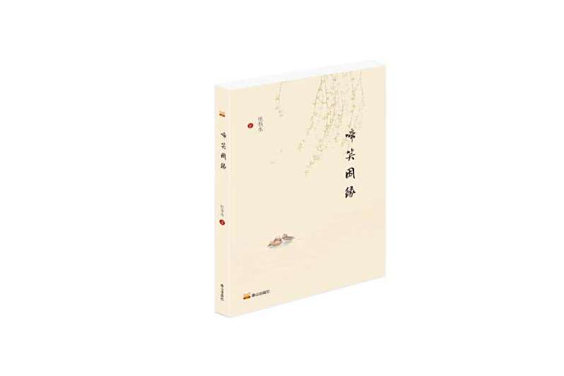 啼笑因緣(2024年泰山出版社出版的圖書)