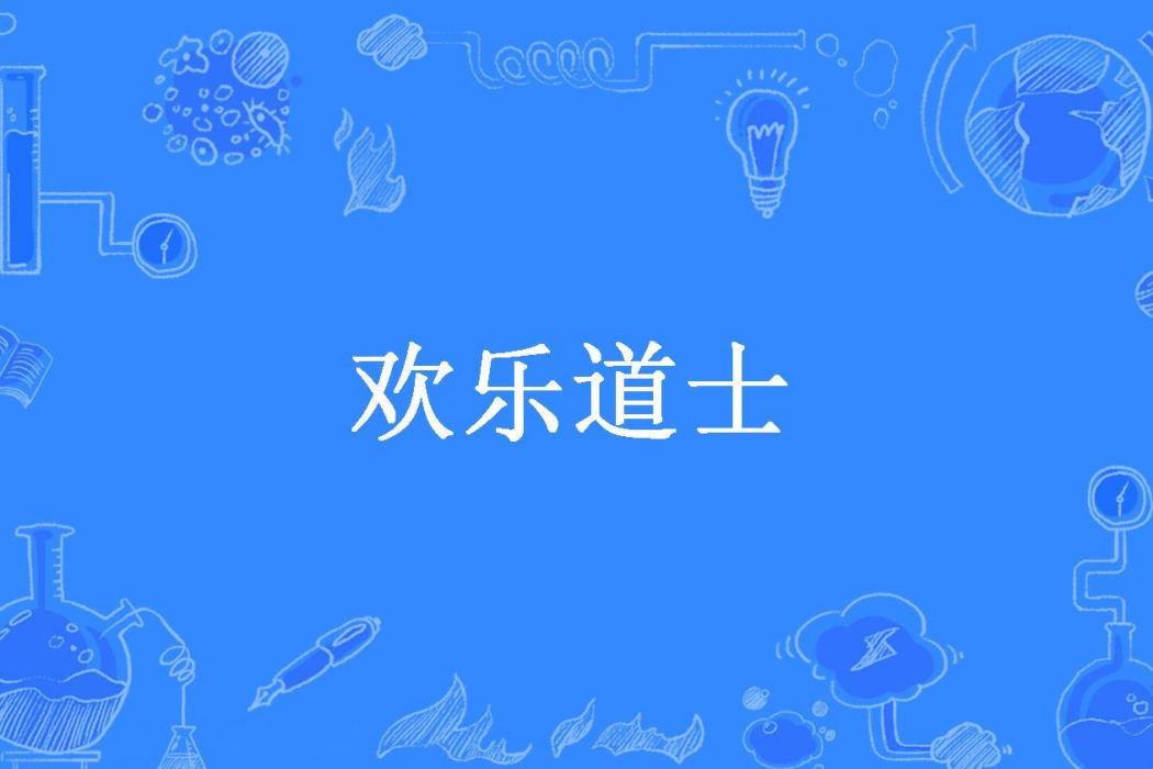歡樂道士(走板創作的古典仙俠類網路小說) 歡樂道士(走板創作的古典仙俠類網路小說)