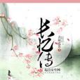 長憶傳 長憶傳