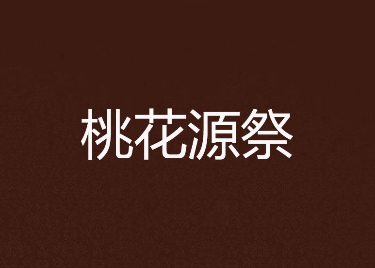 桃花源祭 桃花源祭