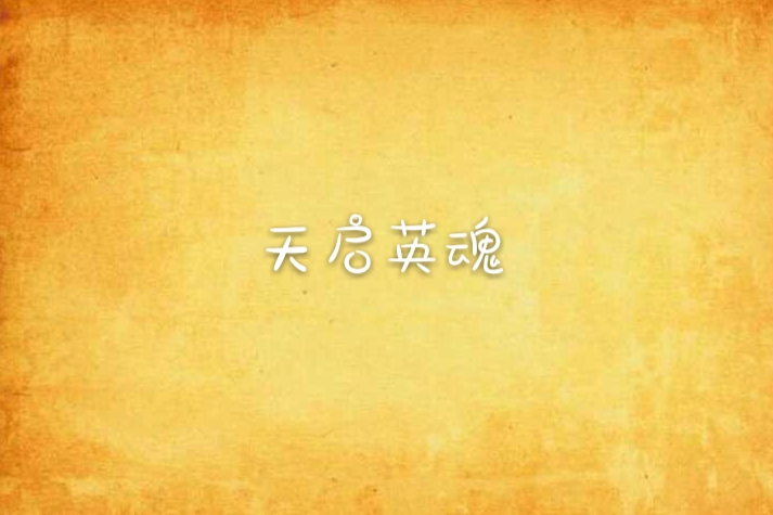 天啟英魂