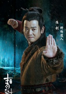 青雲志(誅仙（2015年歡瑞世紀出品電視劇）)