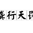 龔行天罰 龔行天罰