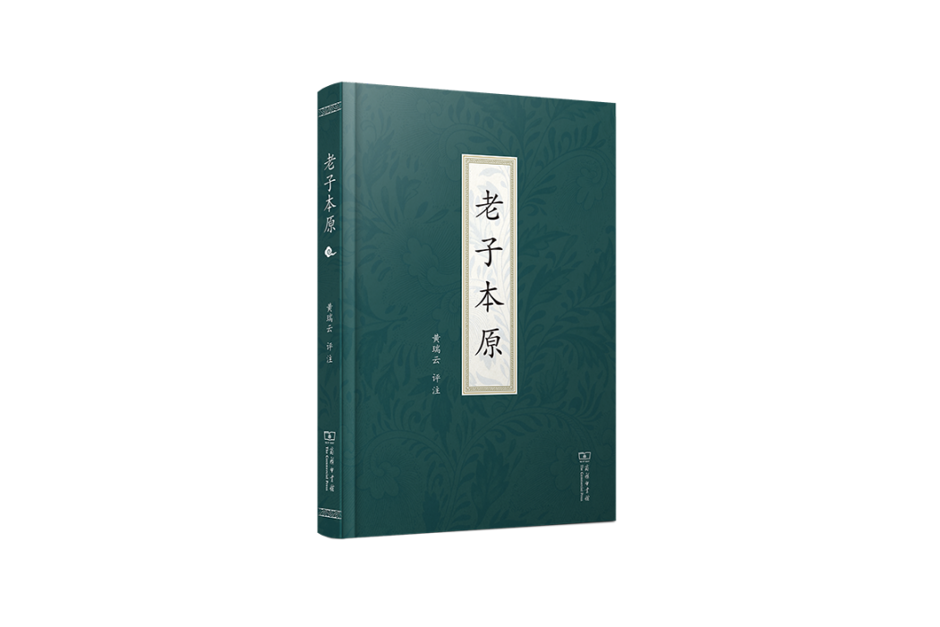 老子本原(黃瑞雲所著道家哲學研究著作) 老子本原(黃瑞雲所著道家哲學研究著作)