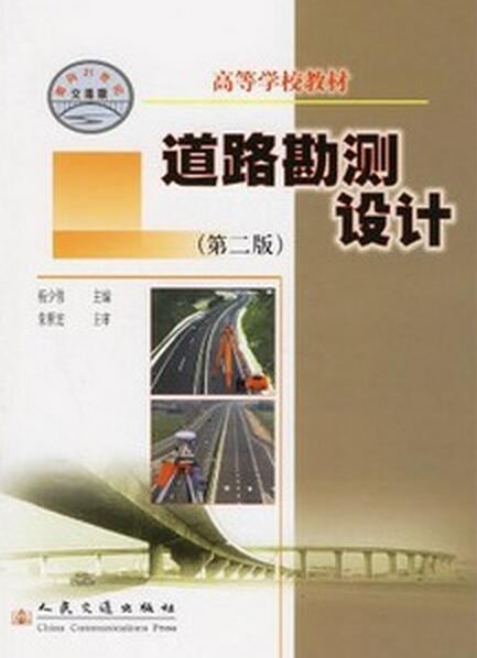 道路勘測設計(人民交通出版社出版的圖書)