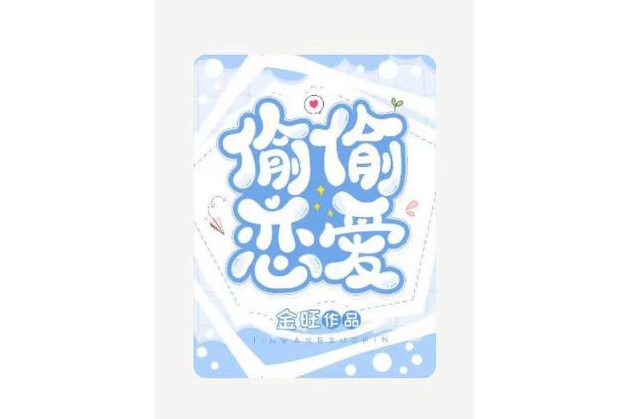 偷偷戀愛 偷偷戀愛
