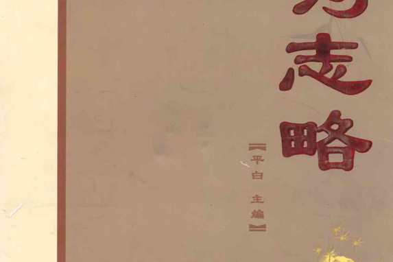 白溝志略 白溝志略