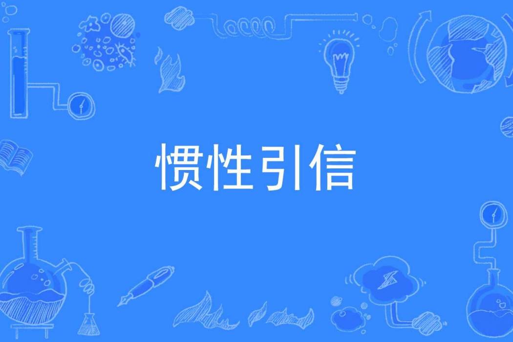 慣性引信 慣性引信
