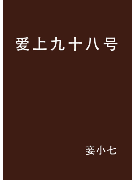 愛上九十八號