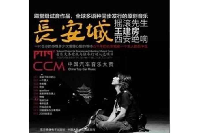 Goodbye(王建房《長安城》專輯中的歌曲) Goodbye(王建房《長安城》專輯中的歌曲)