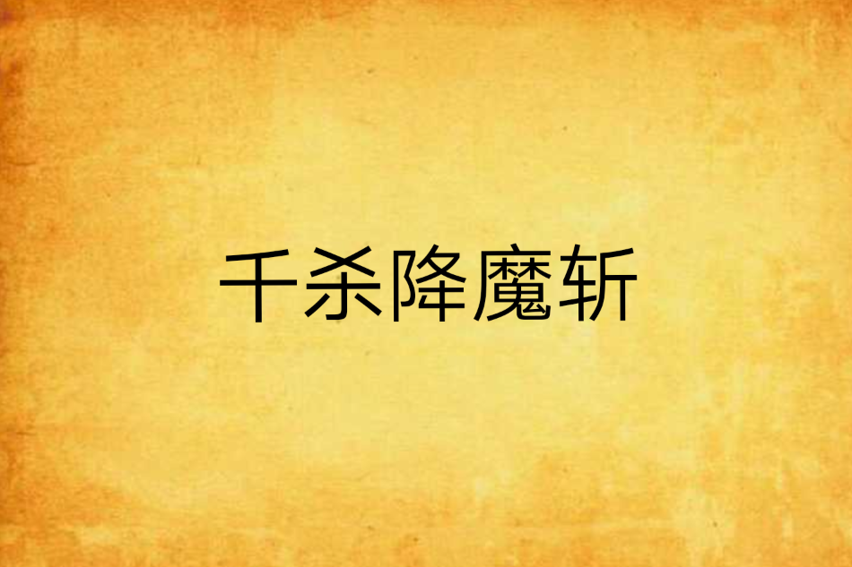 千殺降魔斬