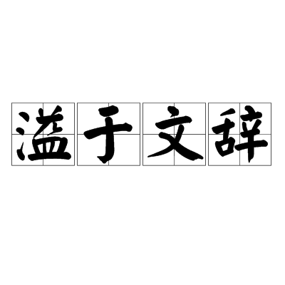溢於文辭 溢於文辭