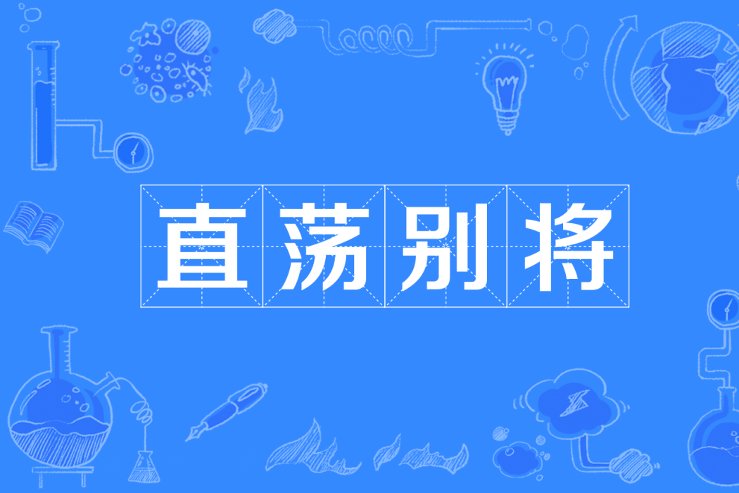 直盪別將 直盪別將