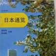 日本通覽 日本通覽