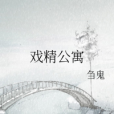 戲精公寓 戲精公寓