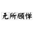 無所顧憚 無所顧憚