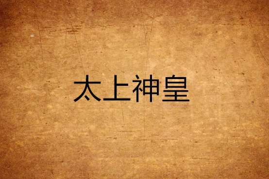 太上神皇 太上神皇