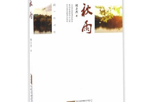 秋雨(2017年安徽文藝出版社出版圖書) 秋雨(2017年安徽文藝出版社出版圖書)