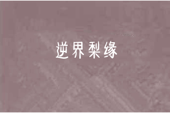 逆界梨緣 逆界梨緣
