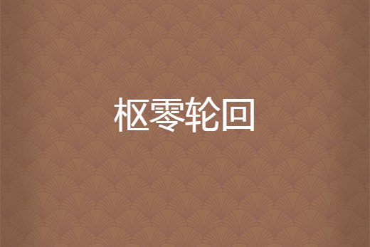 樞零輪迴 樞零輪迴