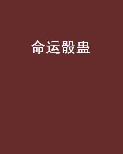 命運骰蠱 命運骰蠱