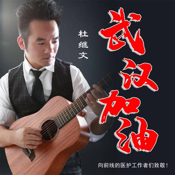 加油武漢 加油武漢