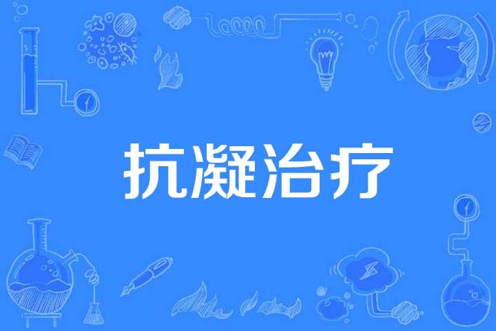 抗凝治療 抗凝治療