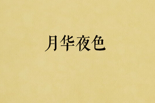 月華夜色 月華夜色