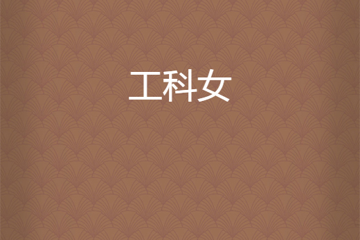 工科女 工科女