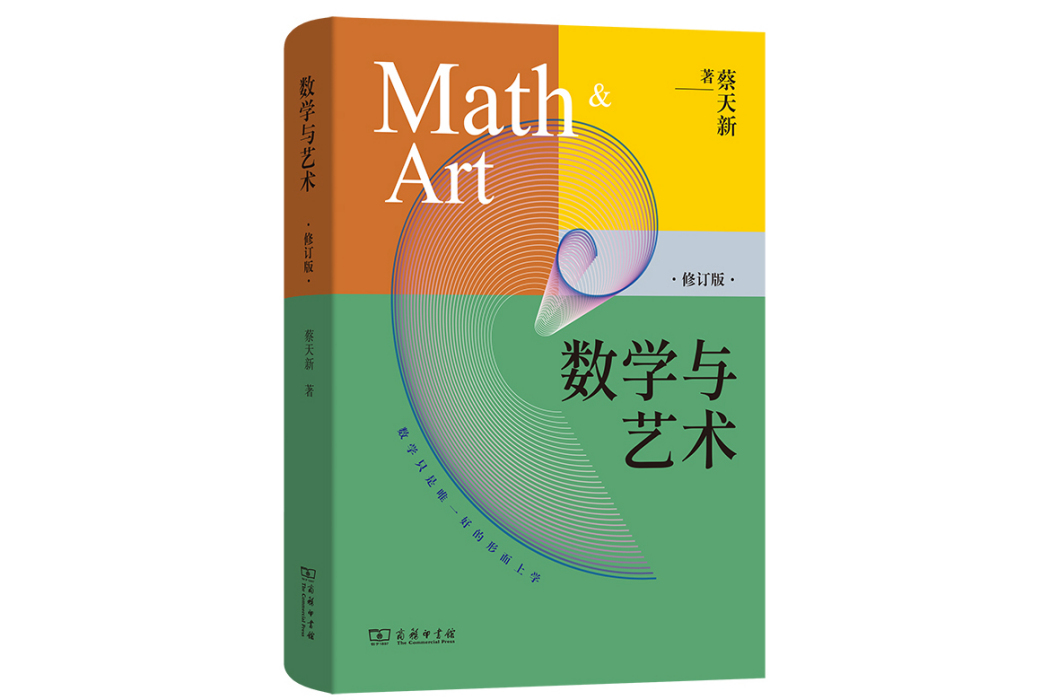 數學與藝術(2024年商務印書館出版的圖書) 數學與藝術(2024年商務印書館出版的圖書)