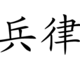 兵律 兵律