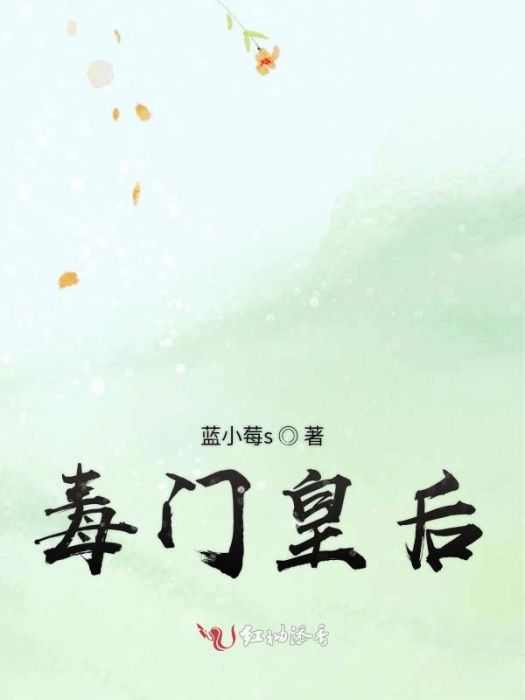 毒門皇后 毒門皇后