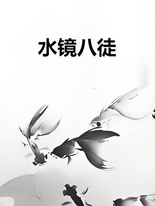 水鏡八徒 水鏡八徒