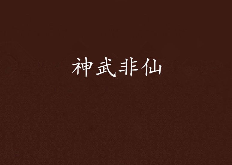 神武非仙 神武非仙