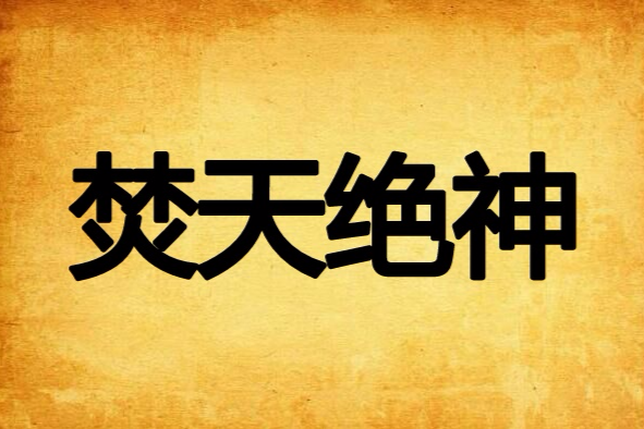 焚天絕神 焚天絕神