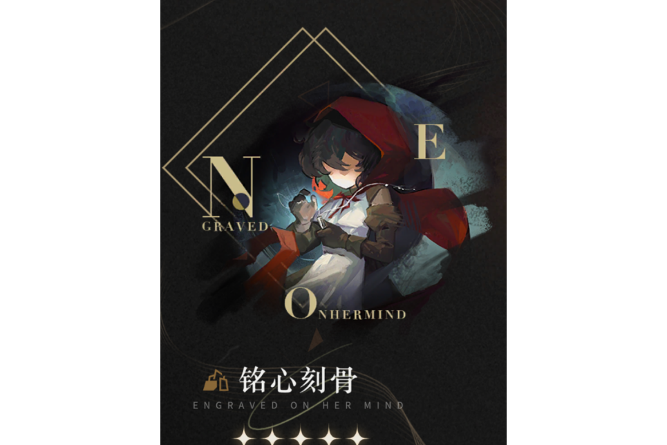 銘心刻骨(遊戲《重返未來:1999》中的心相) 銘心刻骨(遊戲《重返未來:1999》中的心相)
