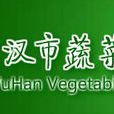 武漢市蔬菜科學研究所