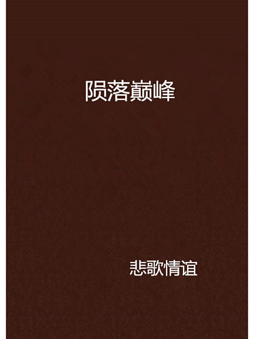 隕落巔峰 隕落巔峰