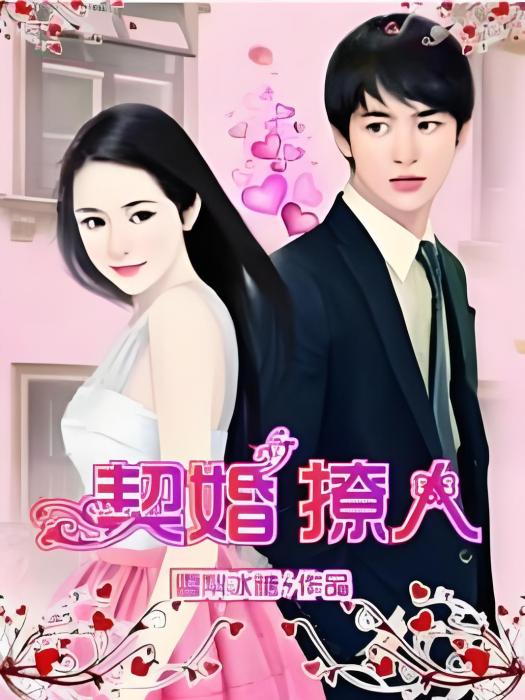 契婚撩人 契婚撩人