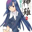神薙 02 神薙 02
